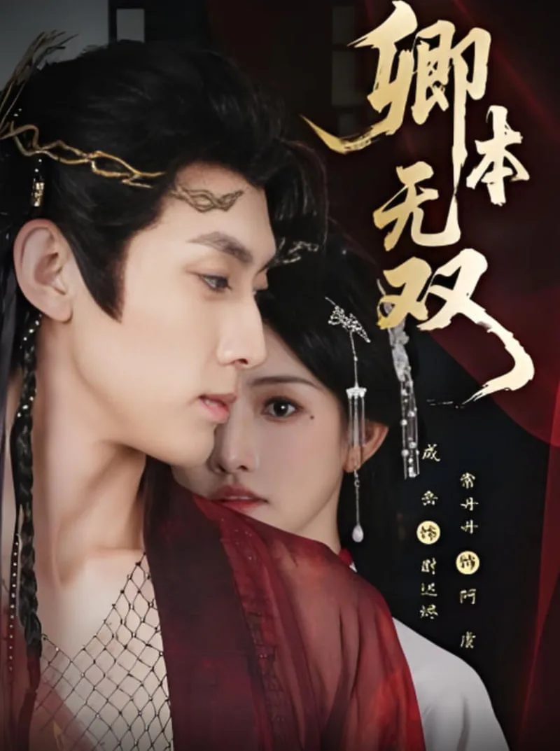 卿本无双海报