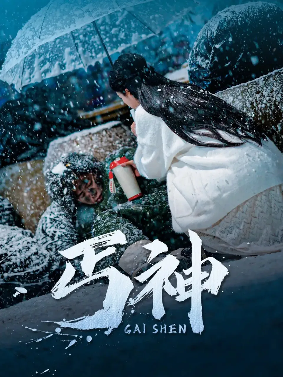 丐神海报