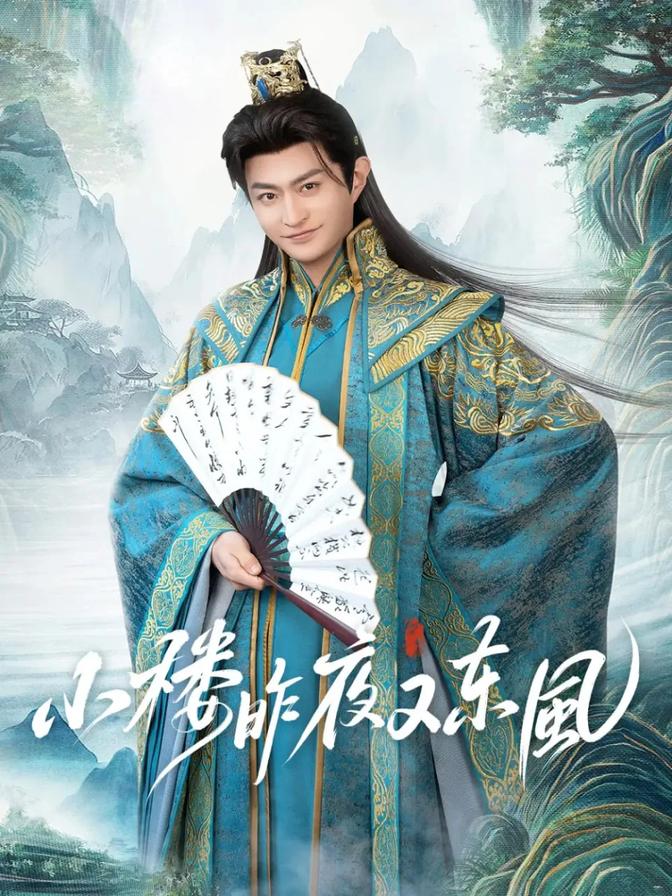 小楼昨夜又东风海报