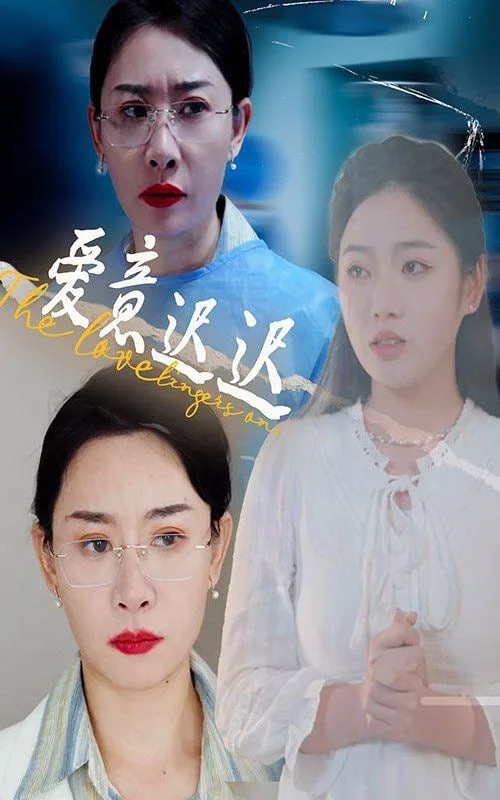 新爱意迟迟海报