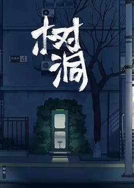 树洞海报