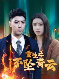 重生之不坠青云海报