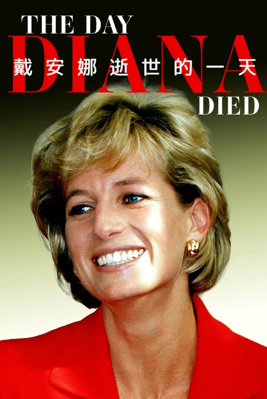 戴安娜逝世的一天海报