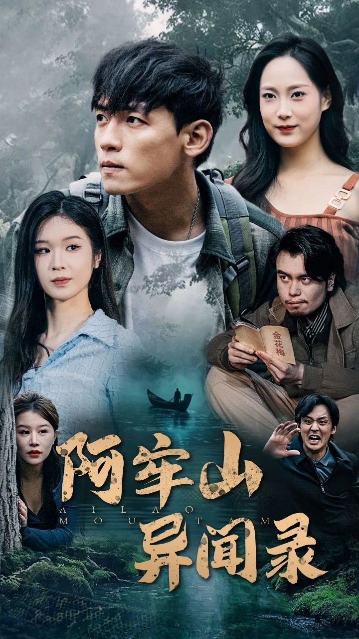 阿牢山异闻录海报