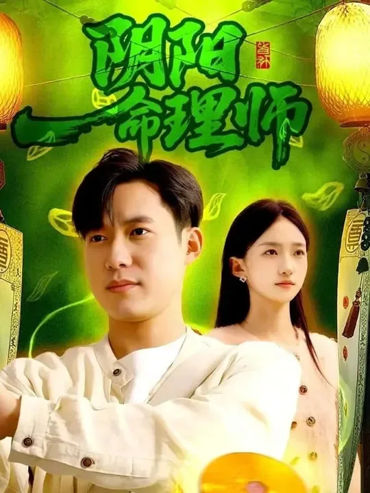 阴阳命理师海报