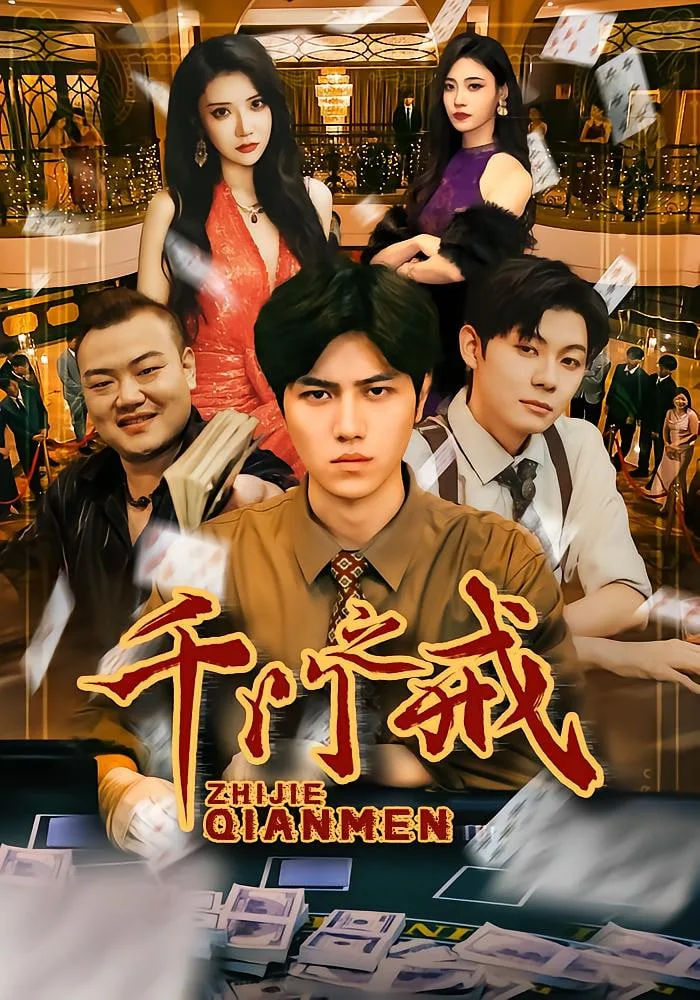 千门之戒海报