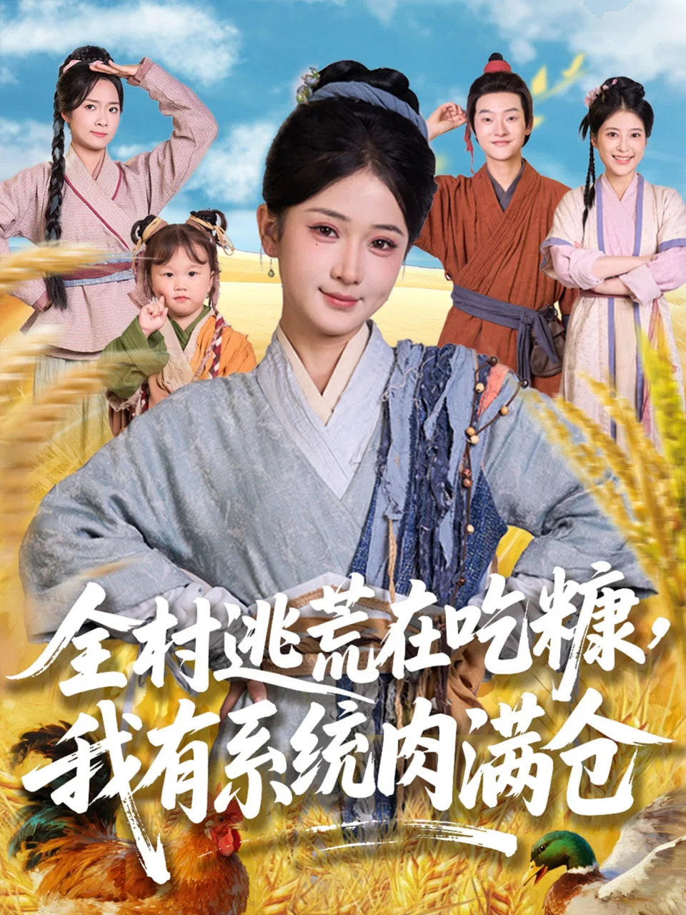 全村逃荒在吃糠我有系统肉满仓海报
