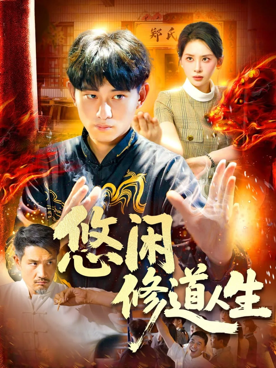 悠闲修道人生海报