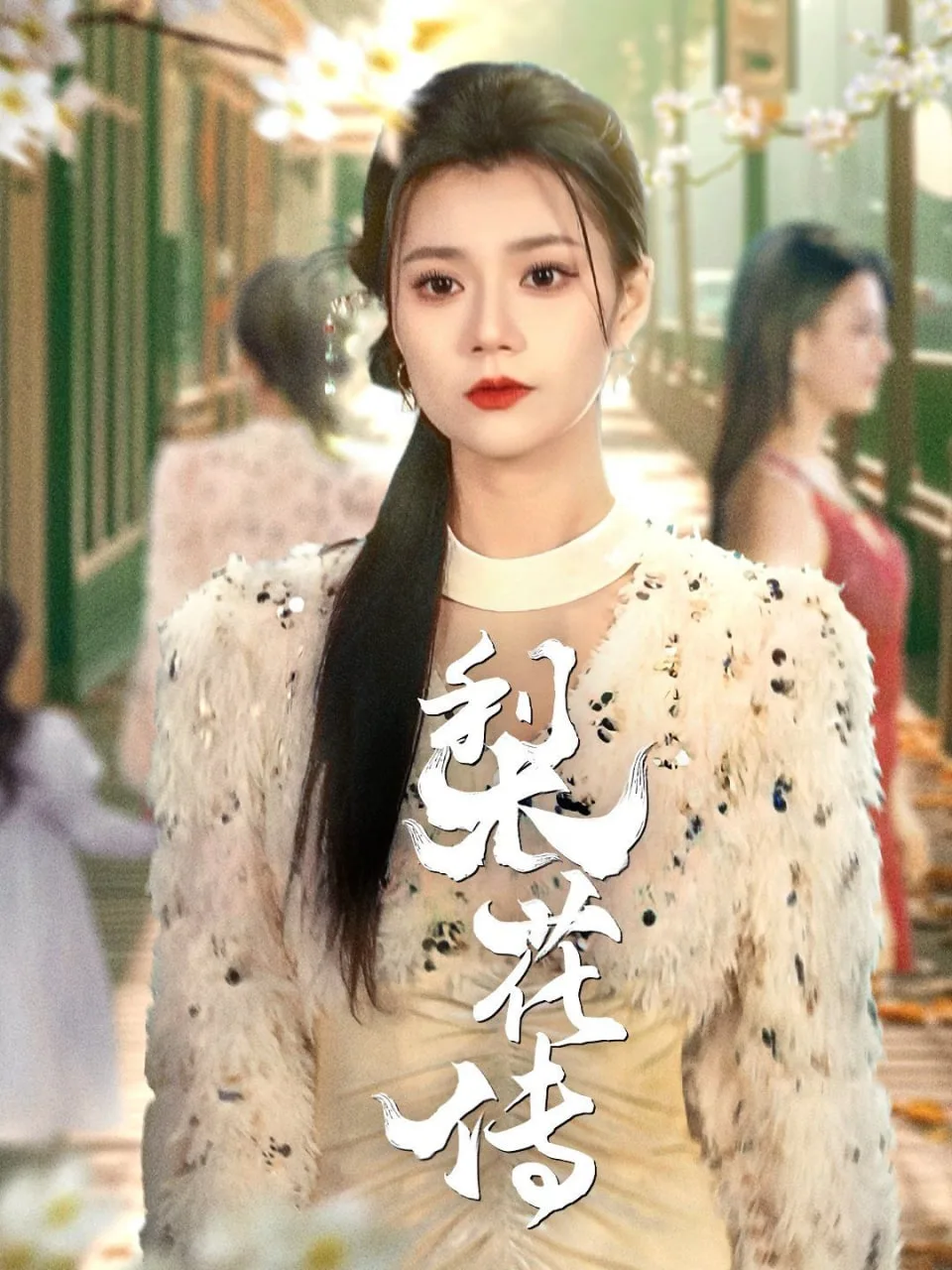梨花传海报