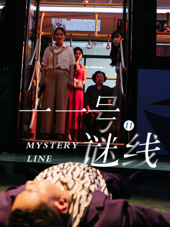 十一号谜线海报