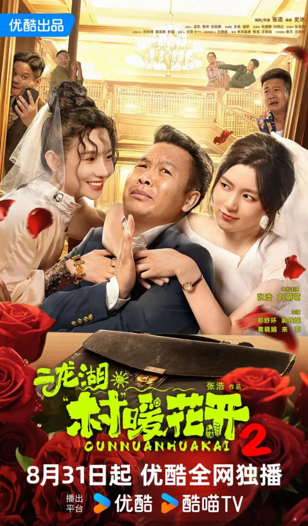 二龙湖·村暖花开2海报