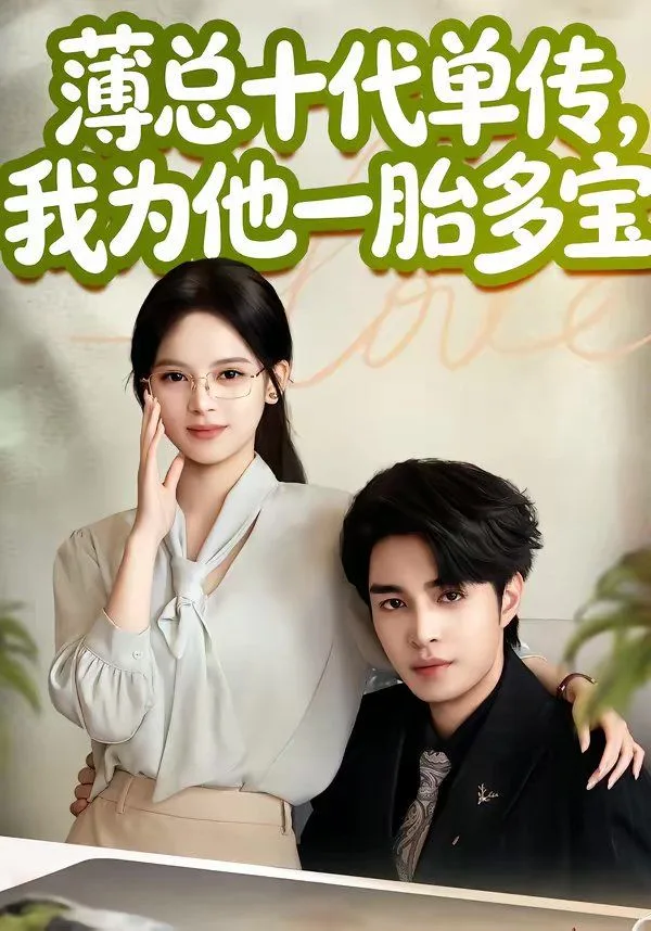 薄总十代单传，我为他一胎多宝海报