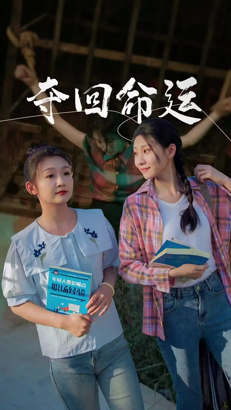 夺回命运海报
