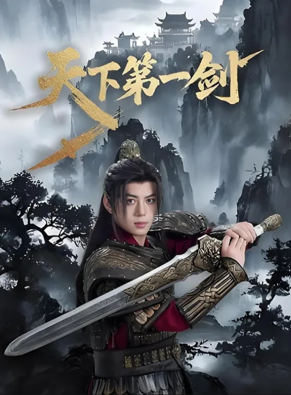 天下第一剑海报