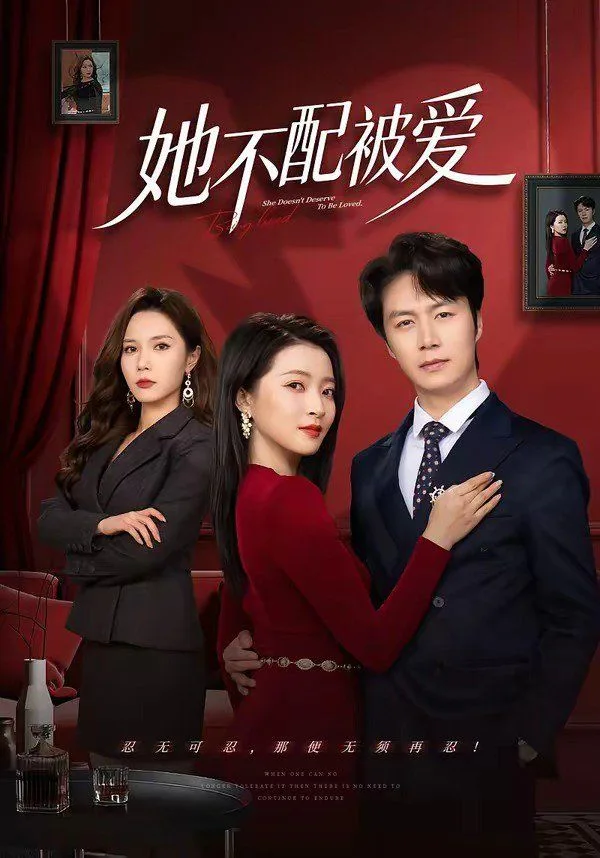 她不配被爱海报