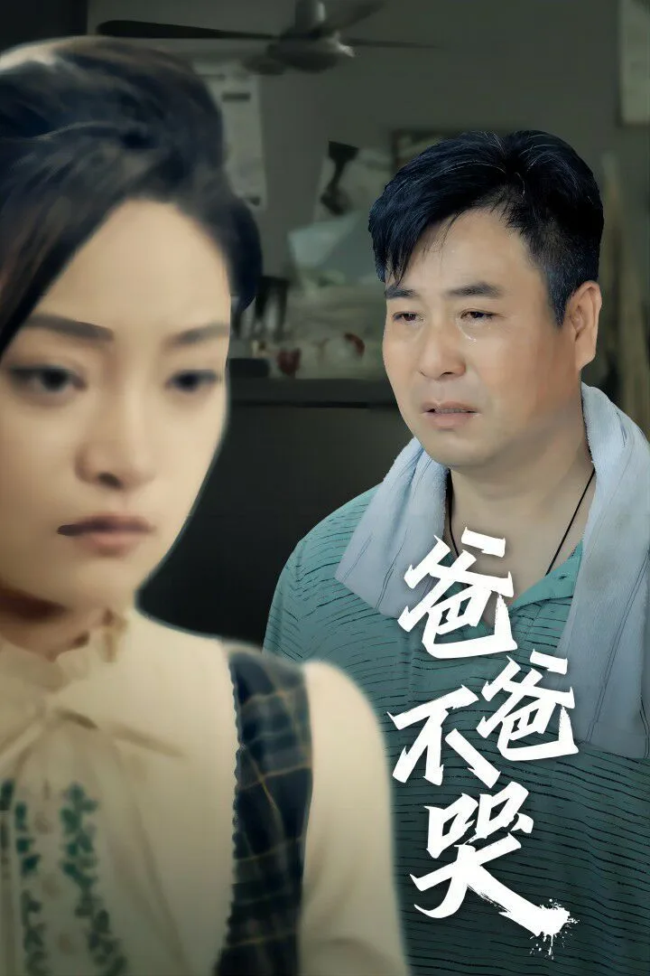 爸爸不哭海报