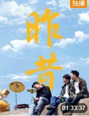 昨昔海报
