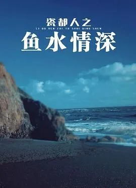 瓷都人之鱼水情深海报