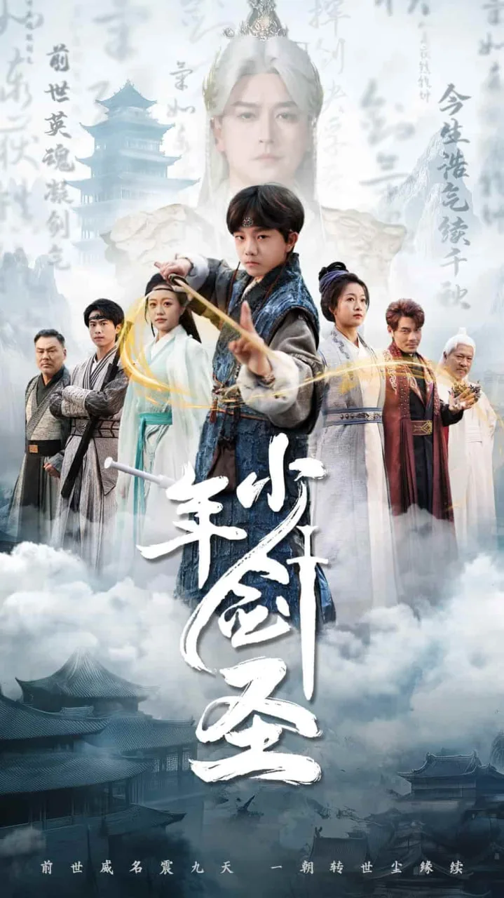 少年剑圣海报