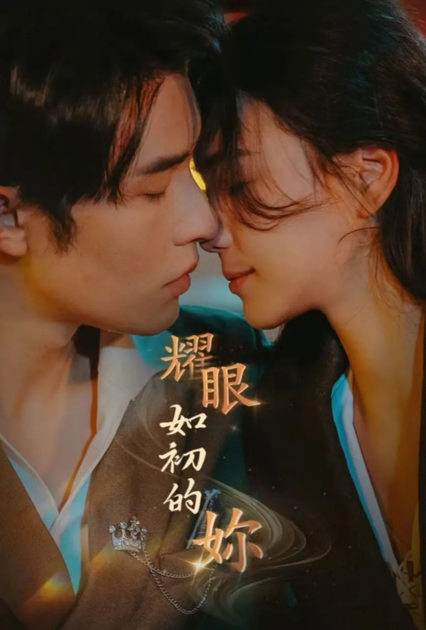 耀眼如初的你海报