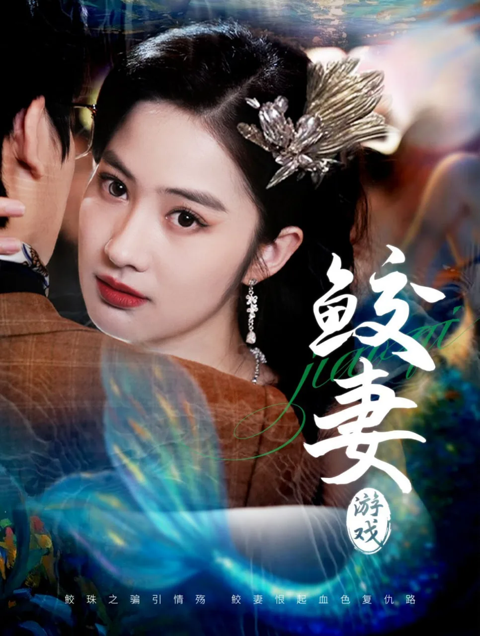 鲛妻游戏海报