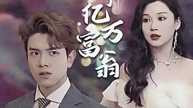 退婚后成了亿万富翁海报