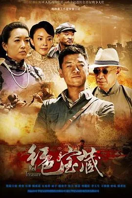 红色宝藏海报