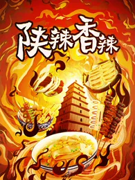 陕辣香辣海报
