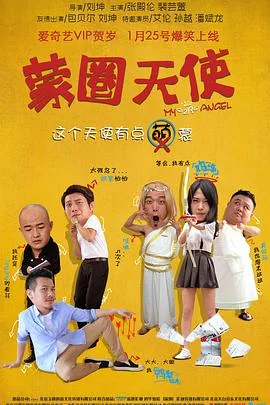 蒙圈天使海报