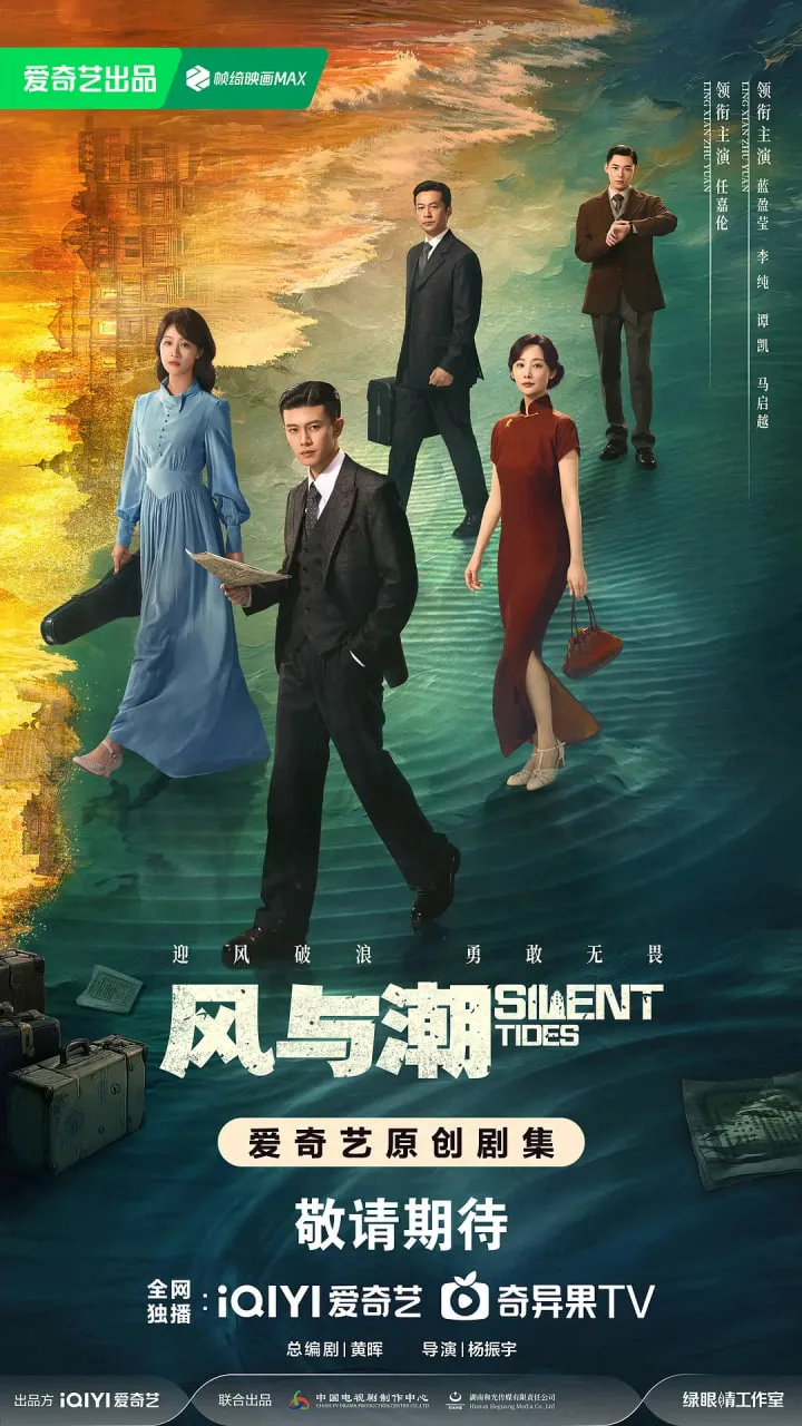 风与潮海报