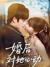 婚后对她心动海报