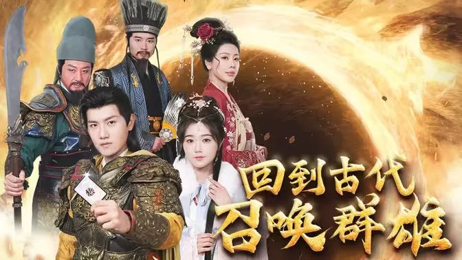 回到古代召唤群雄海报
