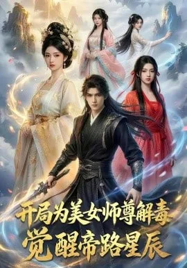 开局为美女师尊解毒，觉醒帝路星辰海报