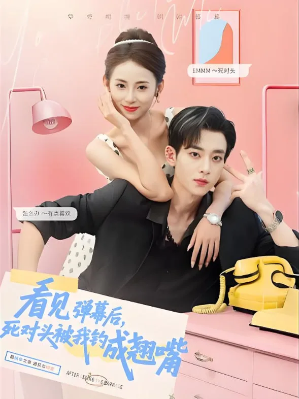 看见弹幕后，死对头被我钓成翘嘴海报