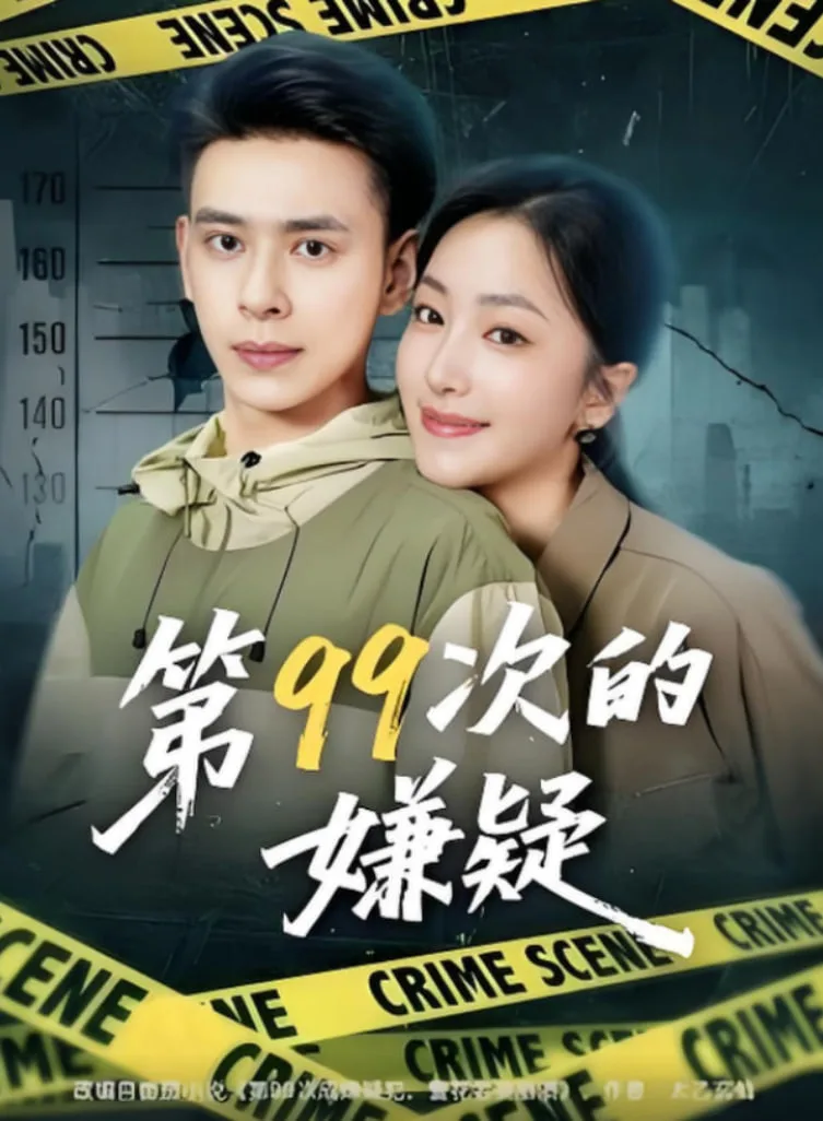 第99次的嫌疑海报