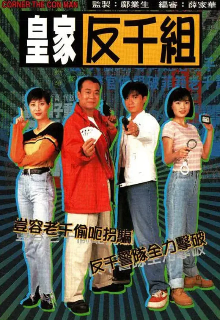 皇家反千组 国语版海报