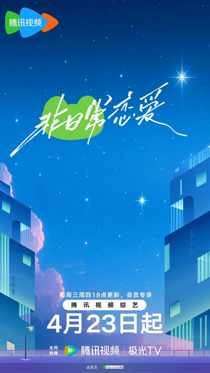 非日常恋爱海报