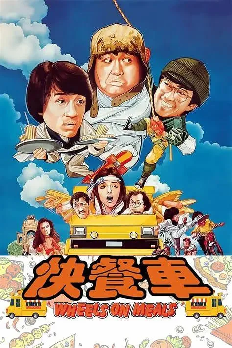 快餐车(粤语)海报