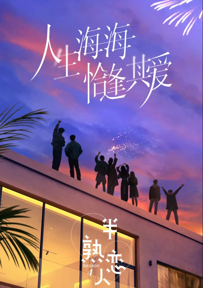半熟恋人 第四季海报