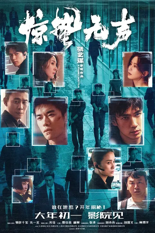 惊蛰无声 (2026)海报