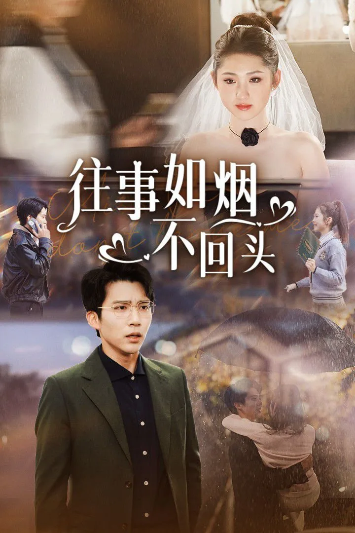 往事如烟不回头海报
