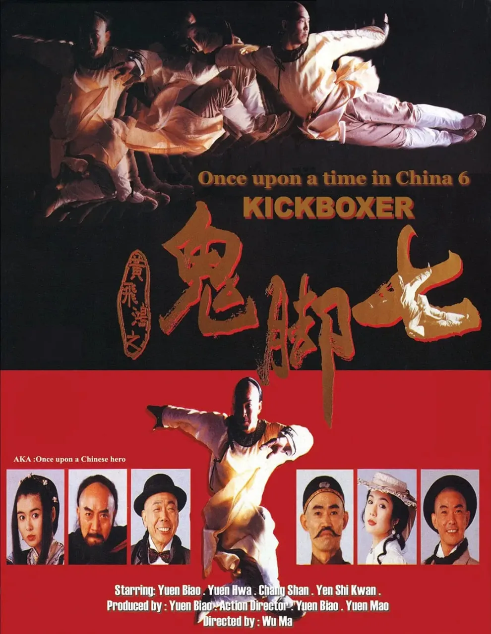 黄飞鸿之鬼脚七海报
