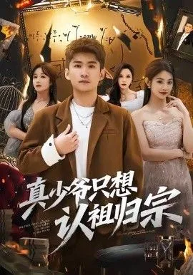 真少爷只想认祖归宗海报