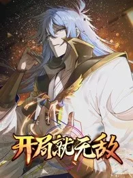 开局就无敌海报