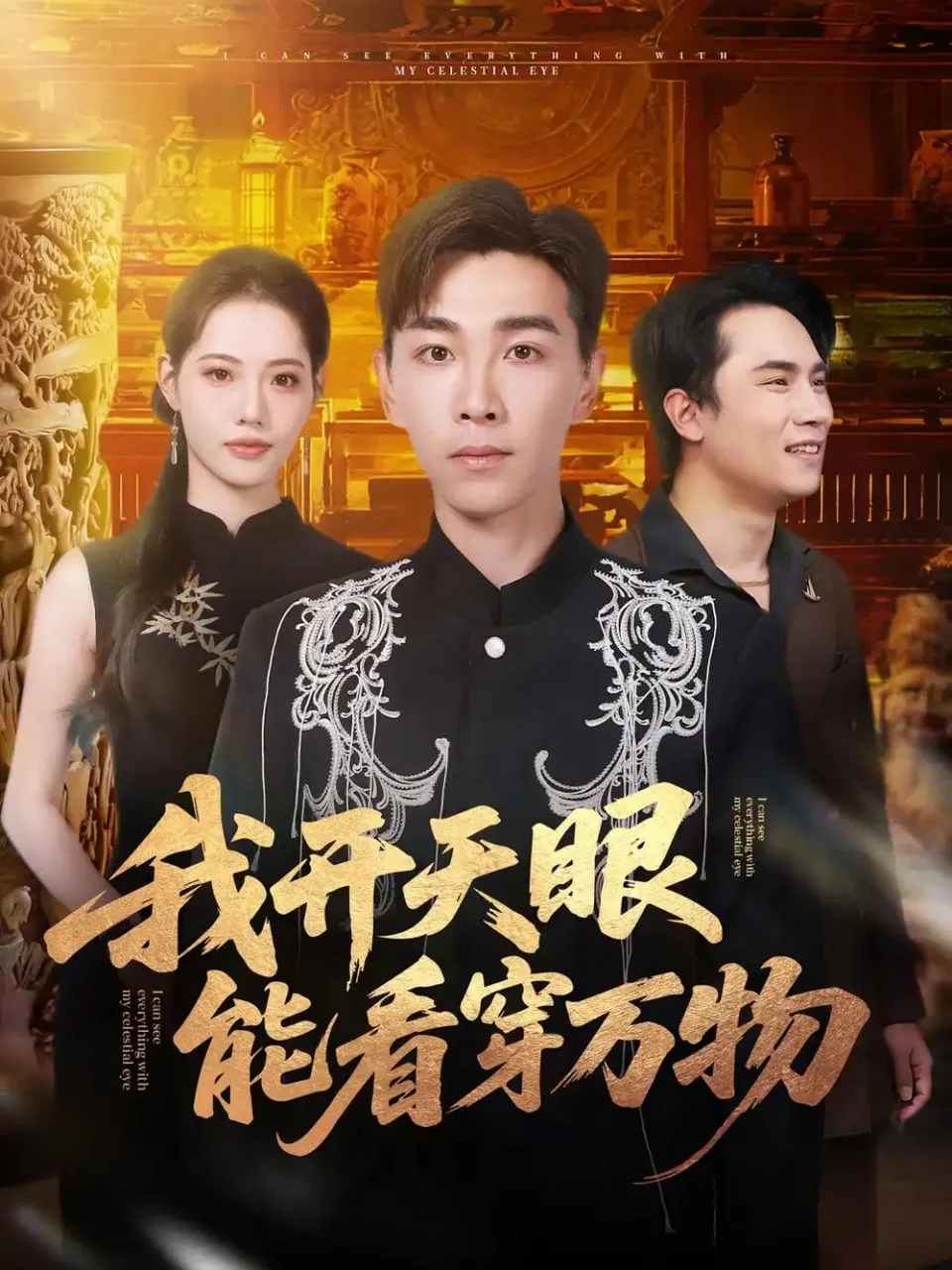 我开天眼能看穿万物海报