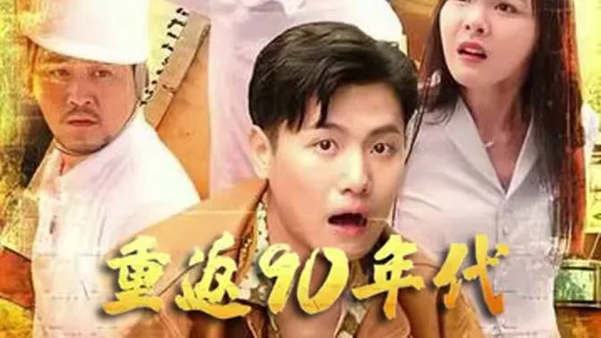 重返90年代海报