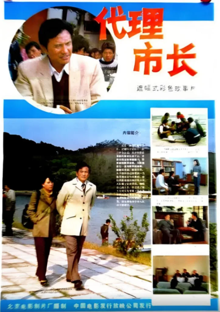 代理市长海报