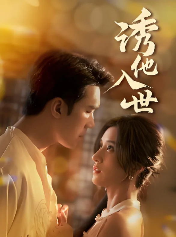 诱他入世海报