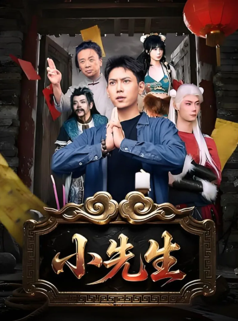 小先生海报