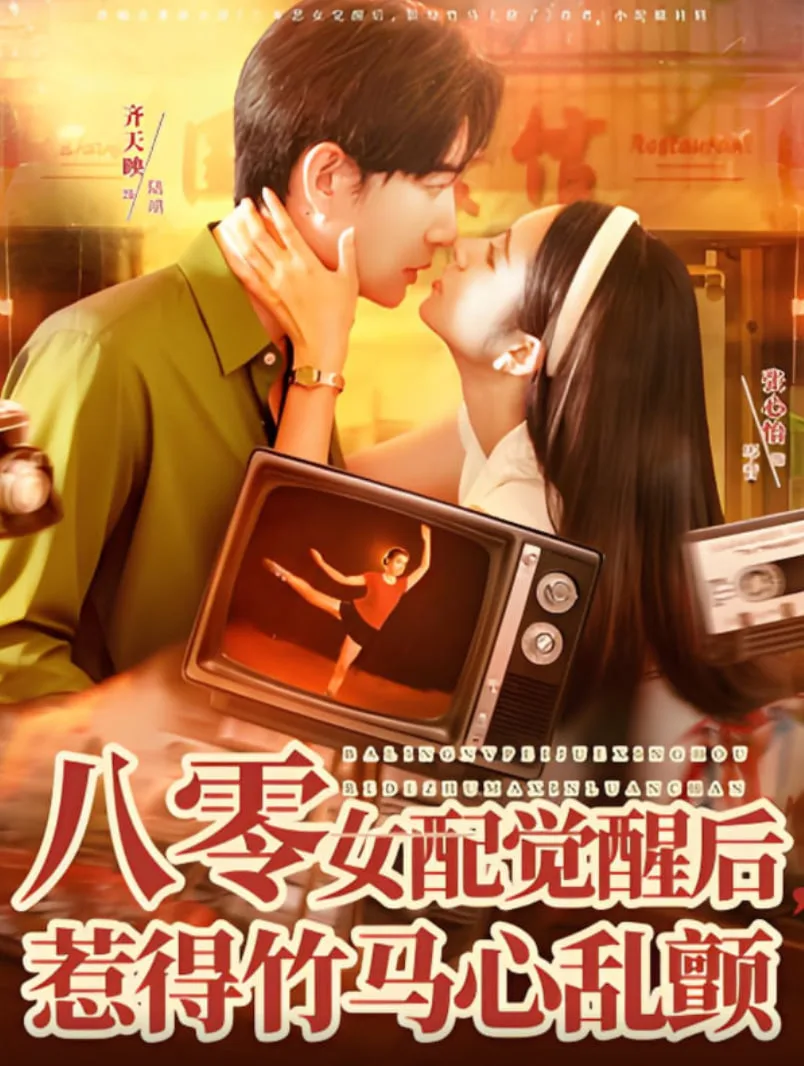 八零女配觉醒后，惹得竹马心乱颤海报